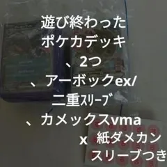 #164ポケカデッキ.アーボックex、カメックスvmax/スリーブ紙ダメカン付
