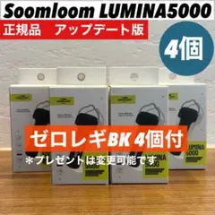 スームルーム　LUMINA5000 ルミナ5000 4個 プレゼント4個　③