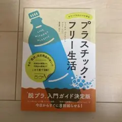 プラスチック・フリー生活 今すぐできる小さな革命