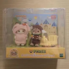 新品未開封▽限定品 　 おもちゃ王国 シルバニアオリジナル赤ちゃんペアセット