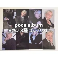 【poca album】ATEEZ ヨサン GH4 トレカ 8種 コンプ