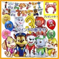パウパトロール【3歳 32インチ数字付】誕生日　バルーン　ガ－ランド　装飾　飾り