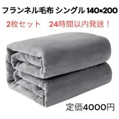 毛布フランネルブランケット 春秋冬用 洗える静電気防止 140x200 シングル