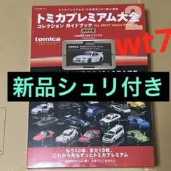 トミカプレミアム大全2ガイドブック新品シュリンク未開封⑤ トミカプレミアム大全 2 コレクションガイドブック シュリンク付き