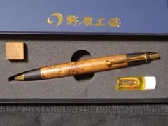 野原工芸 ブライヤー特上杢 スリムボールペン(保証書ナンバー未記載の