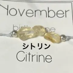 シトリン ブレスレット 11月誕生石　天然石