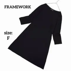 【美品】 フレームワーク 七分袖 ひざ丈ワンピース ストレッチ シンプル 春夏のサムネイル
