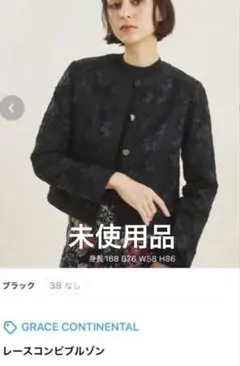 レースコンビブルゾン　グレースコンチネンタル　未使用品