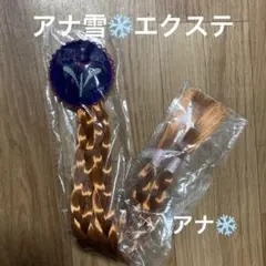 s*-様 アナ雪　アナ　コスプレ セット 髪型ウィッグ アクセサリー