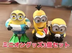 ミニオングッズ3個セット