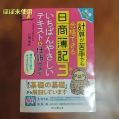 計算が苦手でも合格できる日商簿記3級いちばんやさしいテキスト&仕訳問題集