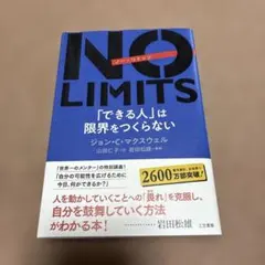 NO LIMITS「できる人」は限界をつくらない