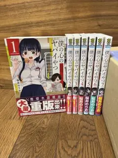 【新品 未開封】僕の心のヤバイやつ 1〜11巻 シュリンク付 特装版 初版 特典 新品 未開封】僕の心のヤバイやつ 1〜11巻 シュリンク付 特