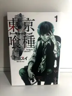 東京喰種 トーキョーグール 1巻