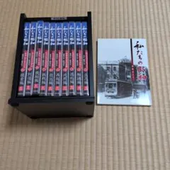 私たちの昭和 DVD全10巻セット 専用収納ケース付き