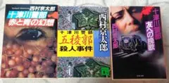 西村京太郎 十津川警部シリーズ 3冊セット