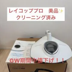 2026年最新】レイコップ rs3-100の人気アイテム - メルカリ