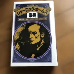 新潮 シャーロック・ホームズ全集 CDーROM版 - メルカリ