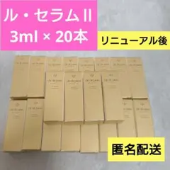 20本★新品未開封【クレ・ド・ポーボーテ】ル・セラムⅡ　3ml