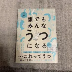 誰でもみんなうつになる 私のプチうつ脱出ガイド