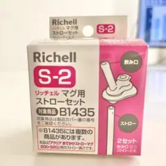 リッチェルマグ用ストローセットS2 B1435