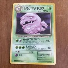 【極美品】わるいマタドガス ★ : 旧裏 PMCG4 No.110 極美品】わるいマタドガス ☆ : 旧裏 PMCG4 No.110 - メルカリ