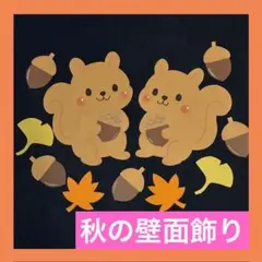 《壁面飾り》仲良しリスさん　幼稚園　保育園　施設　秋　9月10月11月　どんぐり