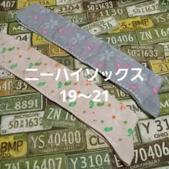 オーバーニーソックス２足組　19～21