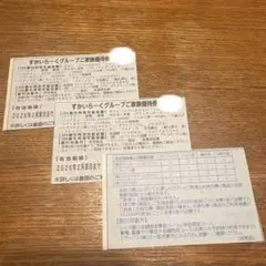 すかいらーくグループ　25% 割引券　2月末まで　3枚