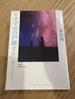 小説 すずめの戸締り〜環さんのものがり〜　映画 特典