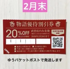 ✨物語コーポレーション20%off優待割引券　焼肉きんぐゆず庵丸源