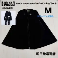ZARA MANTECO ポンチョ ケープコート ブラック - メルカリ