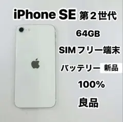 iPhone SE 第2世代 64GB SIMフリー 良品