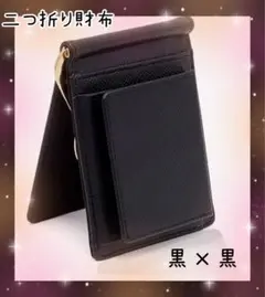 [新品未使用] 二つ折り財布 黒/黒　合成皮革 マネークリップ