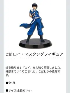 一番くじ 鋼の錬金術師 FA C賞 ロイ・マスタング フィギュア