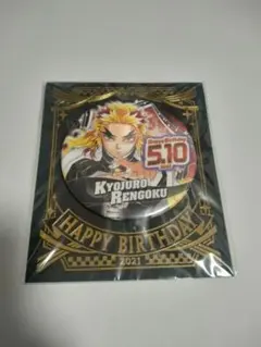 鬼滅の刃 煉獄杏寿郎 バースデイ 缶バッジ 2021