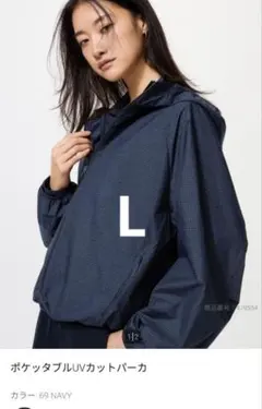 ユニクロ　ポケッタブルＵＶカットパーカー　ネイビー　L