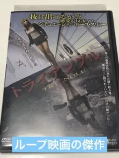 廃盤】【セル版】トライアングル～殺人ループ地獄～('09英