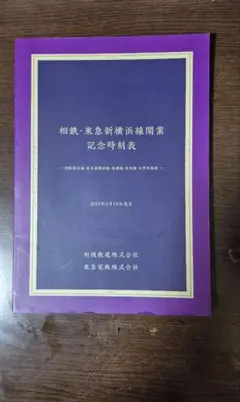 2026年最新】相鉄時刻表の人気アイテム - メルカリ
