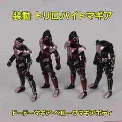 装動　トリロバイトマギア　ドードーマギア　ベローサマギアボディ