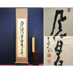 2026年最新】山岡鉄舟 書の人気アイテム - メルカリ