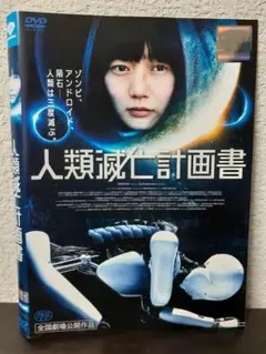 人類滅亡計画書　DVD