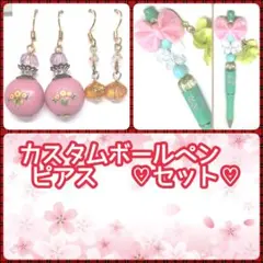 ①フックピアス２ペアとカスタムボールペンのお得な母の日 限定セット