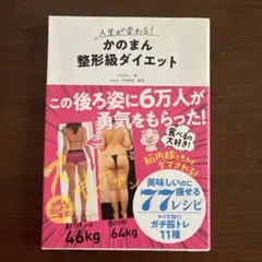 人生が変わる! かのまん整形級ダイエット