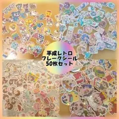【平成レトロ・ラメ入り】フレークシール 50枚セット｜2〜3cm・まとめ売り