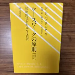 ケースワークの原則 新訂版