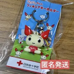 けんけつちゃん フィギュアキーホルダーのサムネイル