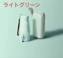 ✨薄型化4.5cm 超軽量240g 折りたたみ傘 紫外線遮断 ライトグリーン