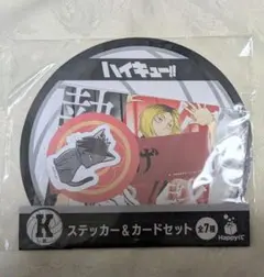 ハイキュー Happy くじ 黒尾鉄朗 ステッカー&カードセット