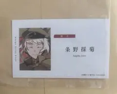 文豪ストレイドッグス 条野採菊 名刺　文スト　特典